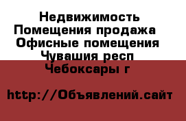 Недвижимость Помещения продажа - Офисные помещения. Чувашия респ.,Чебоксары г.